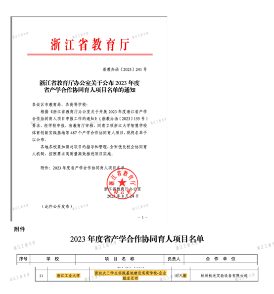 刘凡新2023年度省产学研合作协同育人项目.png